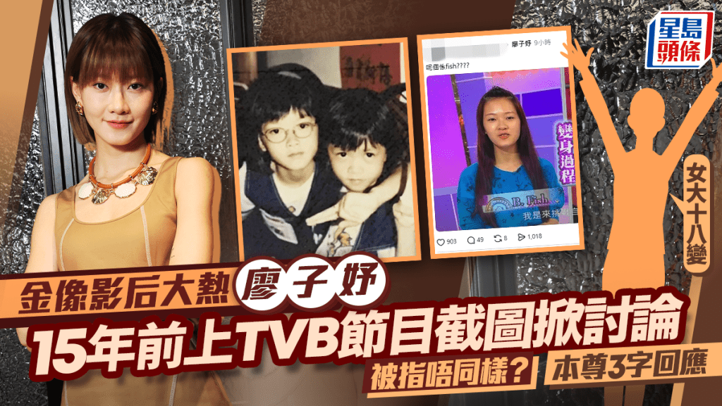 廖子妤15年前上TVB節目變裝照翻Hit被指唔同樣？網民：女大十八變  本尊3字回應