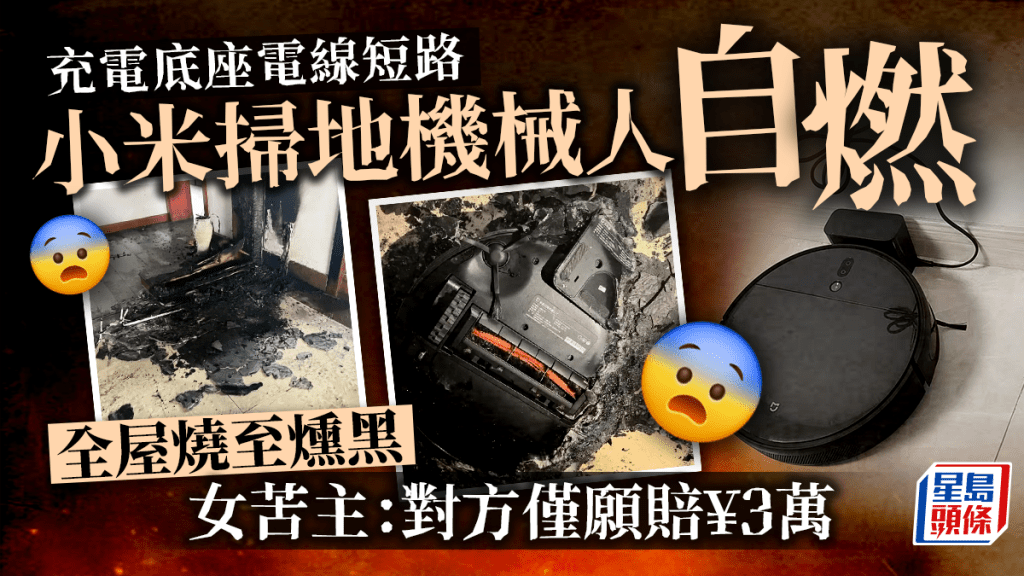 小米掃地機械人自燃引發火災全屋燻黑 江蘇女:對方僅願賠¥3萬多元