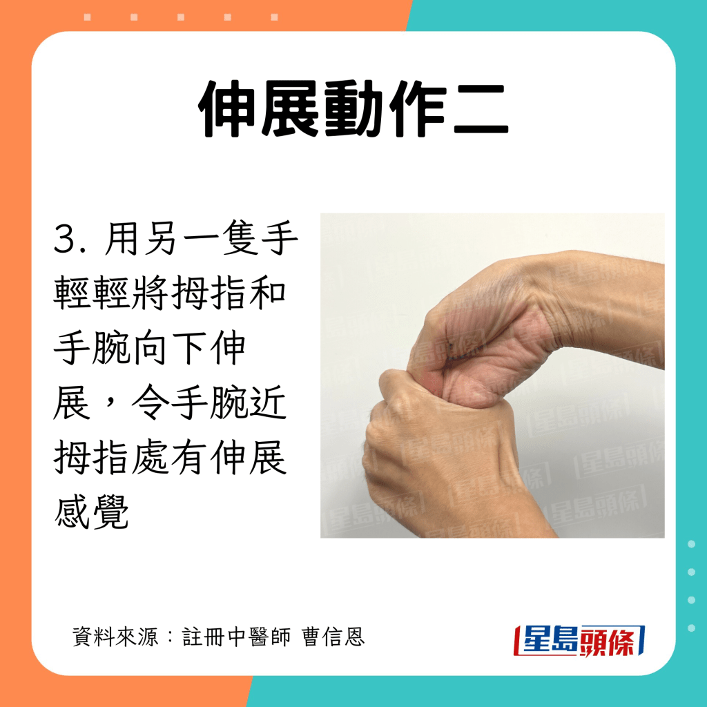 用另一只手轻轻将拇指和手腕向下伸展，令手腕近拇指处有伸展感觉