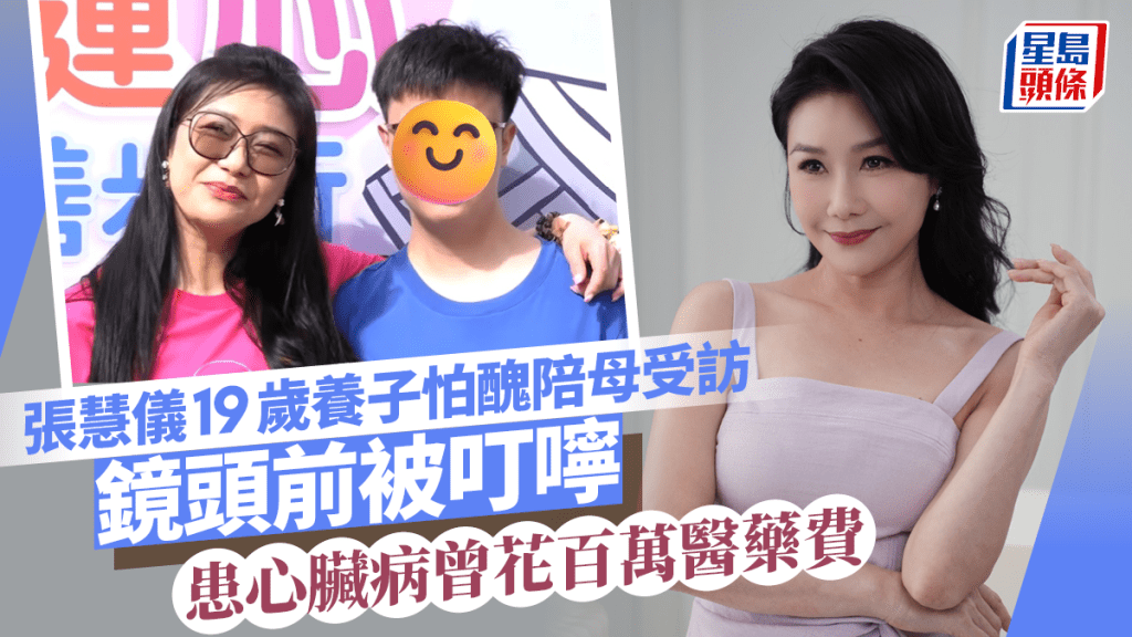 張慧儀19歲養子怕醜陪母受訪！鏡頭前被叮嚀  患先天性心臟病曾花百萬醫藥費