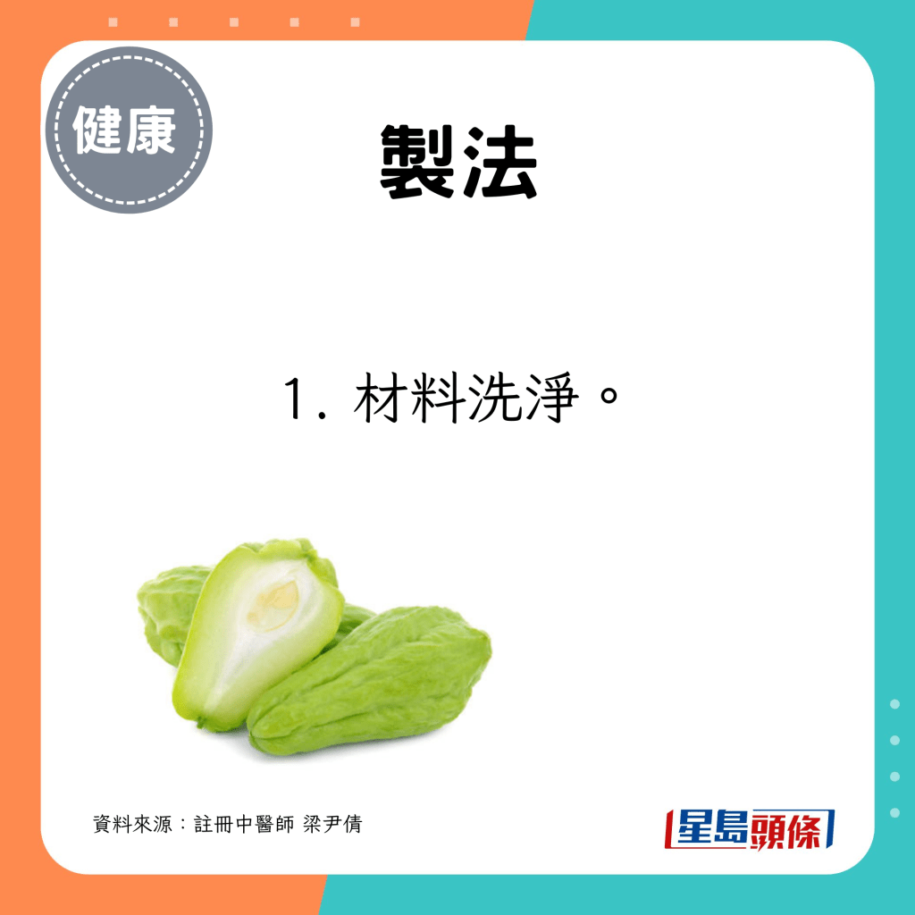 1. 材料洗淨。
