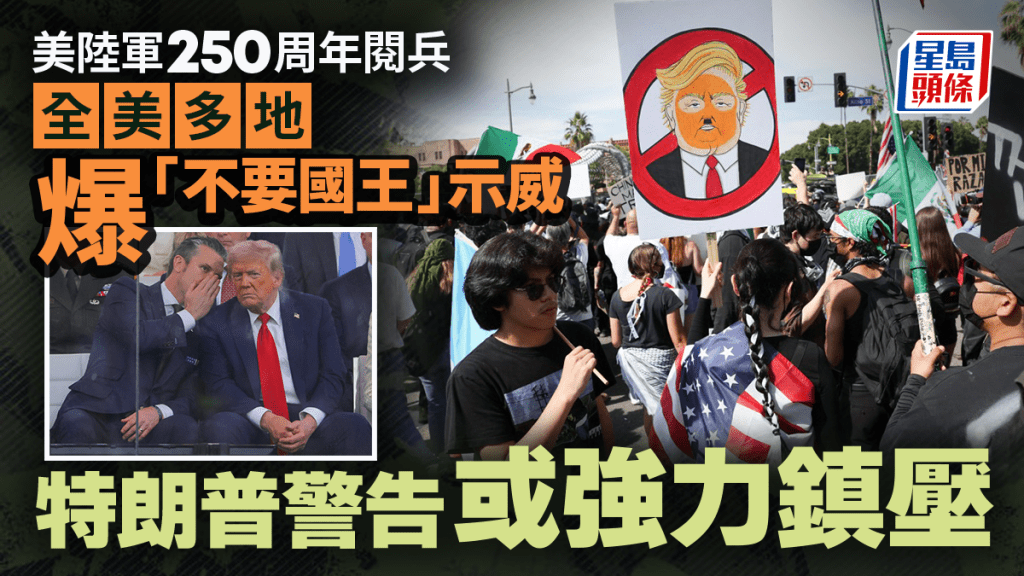 全美多地爆「不要國王」示威。
