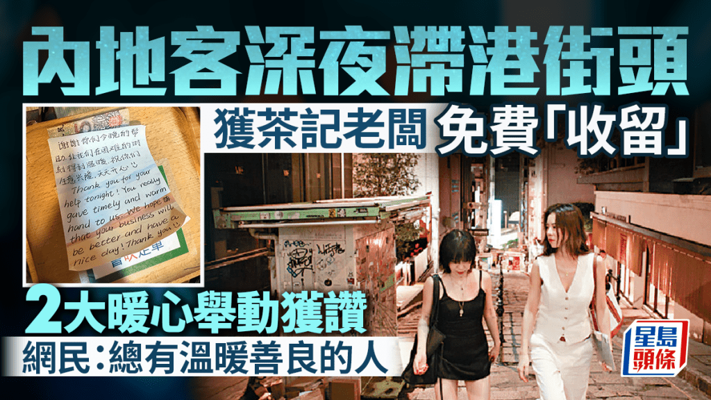 內地客深夜滯留香港流落街頭 幸獲茶記老闆收留 2大暖心行徑獲讚「温暖善良」 網民:美好的記憶