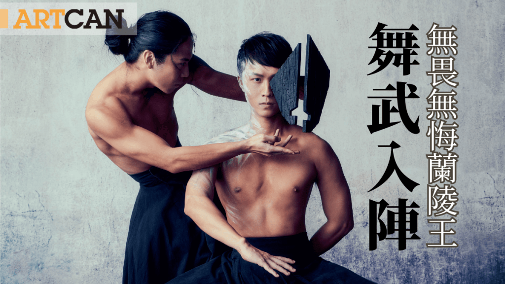 《蘭陵．入陣》｜全新舞劇 結合舞蹈與武術 無畏無悔蘭陵王 舞武入陣