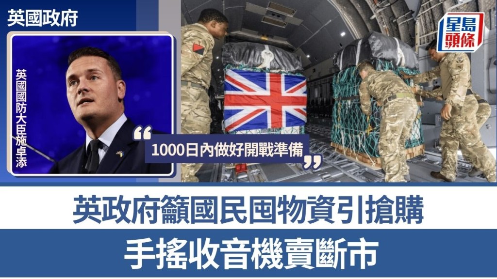 英政府：1000日内做好开战准备 吁国民囤物资引抢购 手摇收音机卖断市