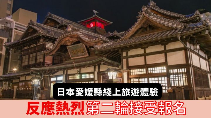 希望多认识道后温泉魅力的朋友，不妨报名参加日本爱媛县的线上旅游体验。