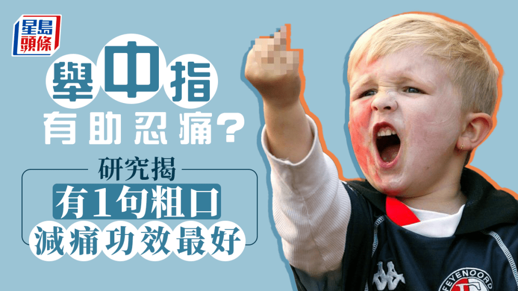 研究指舉中指及粗口可有效減輕痛楚