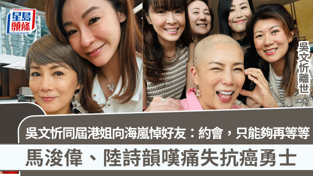 吳文忻離世丨同屆港姐向海嵐悼好友：約會，只能夠再等等  馬浚偉陸詩韻嘆痛失抗癌勇士