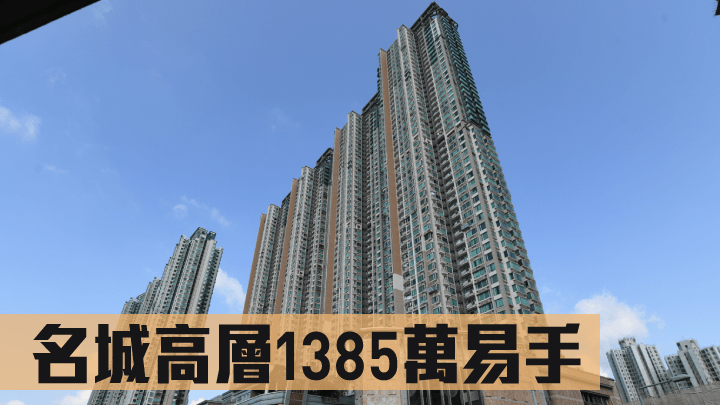名城高層1385萬易手。