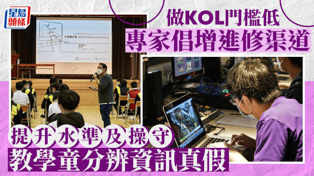 每日雜誌|做網紅門檻低 內涵操守良莠不齊 優質KOL唔易做 專家倡增進修渠道