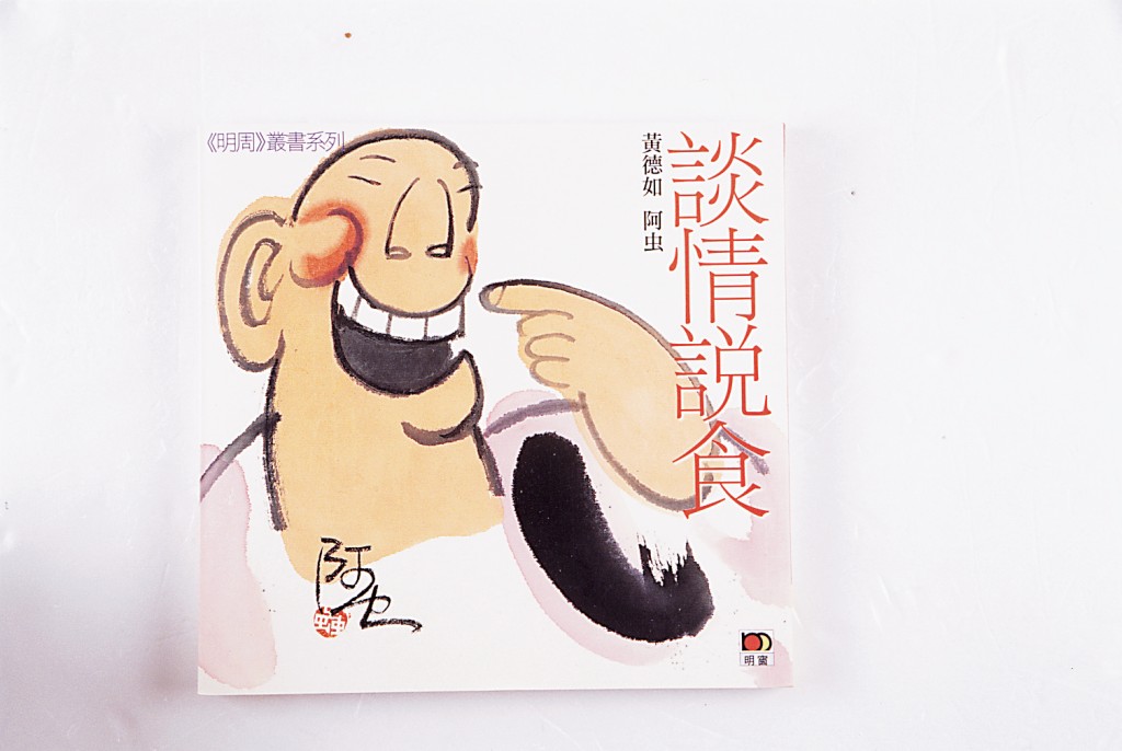 嚴以敬和黃德如合著的作品《談情說食》。資料圖片
