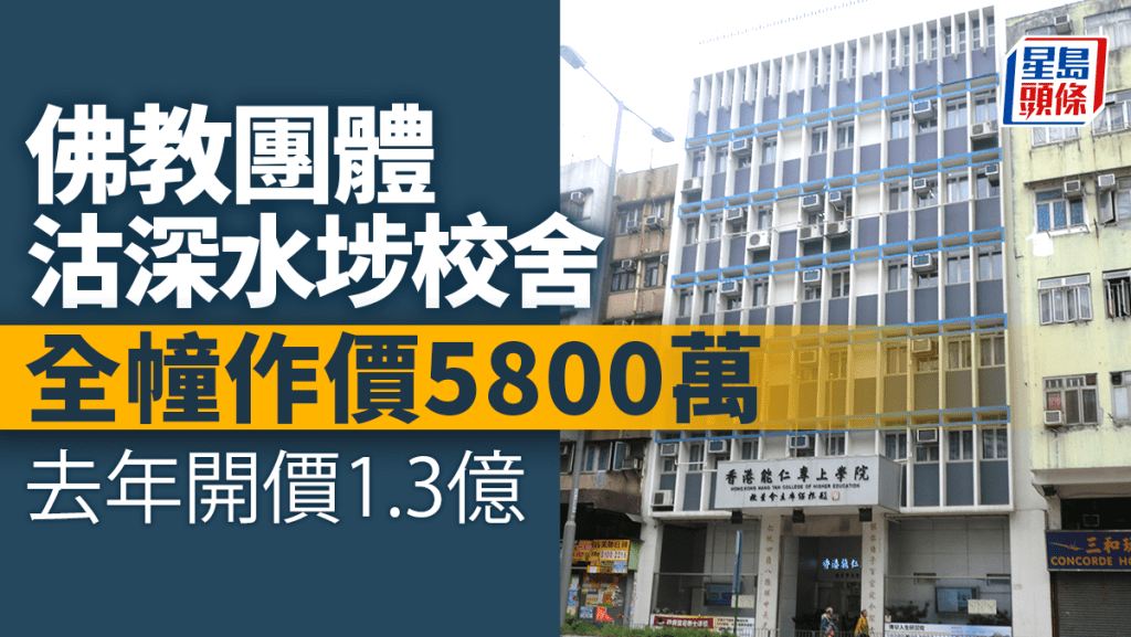 佛教團體沽深水埗校舍 全幢作價5800萬 去年開價1.3億