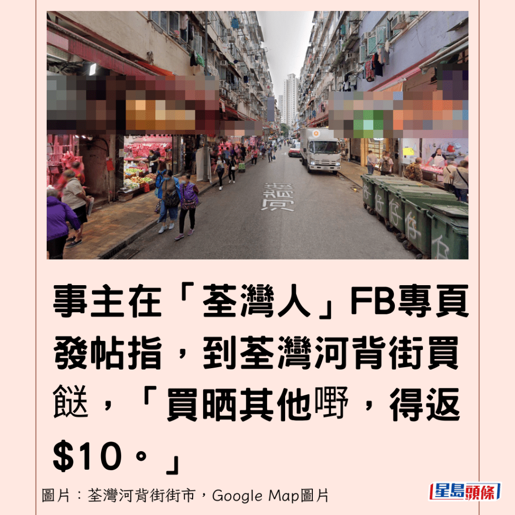 事主在「荃灣人」FB專頁發帖指，到荃灣河背街買餸，「買晒其他嘢，得返$10。」