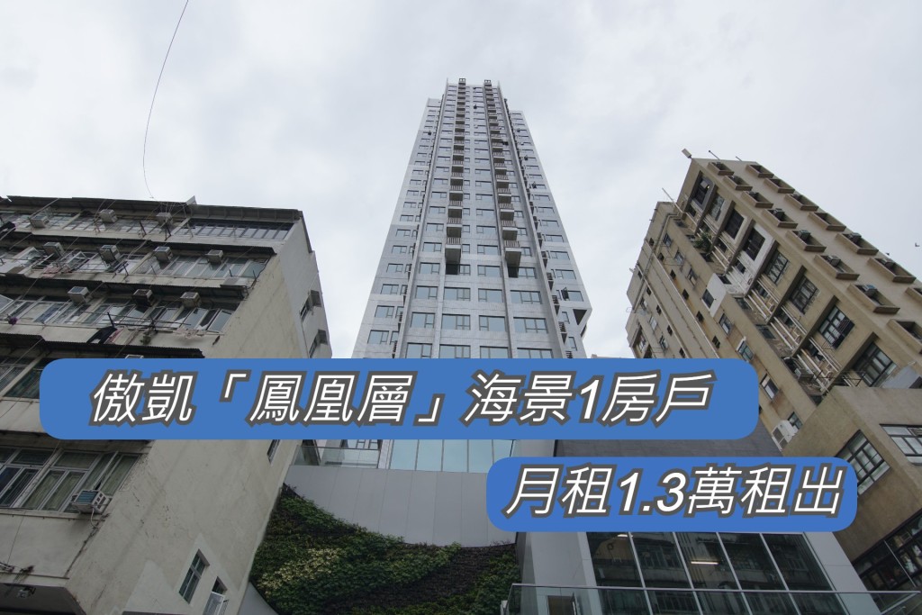 傲凱「鳳凰層」海景1房戶1.3萬租出