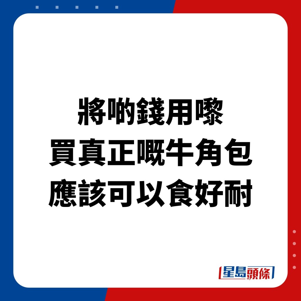 网民指：「将啲钱用嚟买真正嘅牛角包，应该可以食好耐」