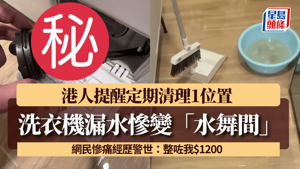 洗衣機漏水慘變「水舞間」？港人提醒定期清理1位置 網民慘痛經歷警世：整咗我$1200