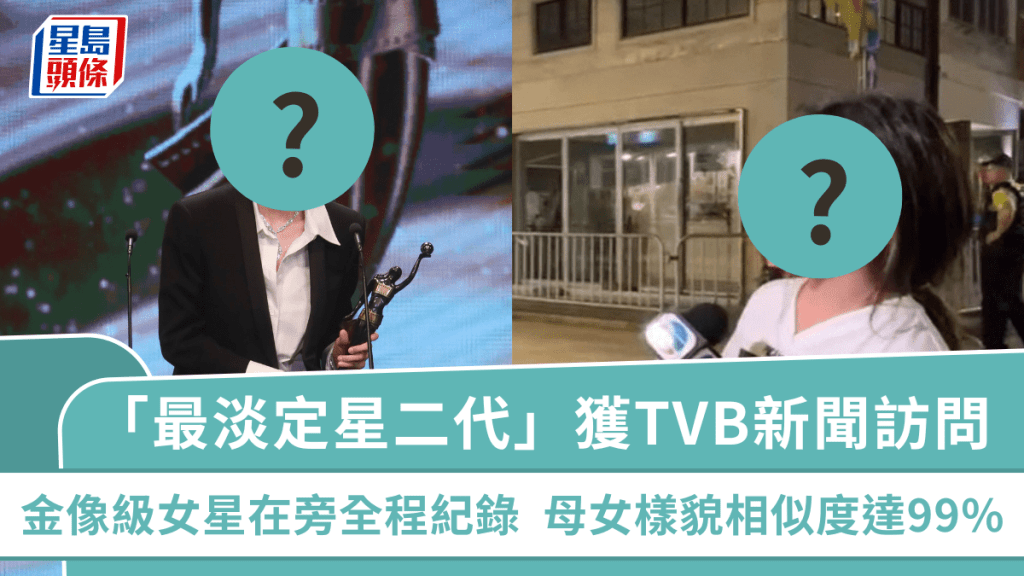 「最淡定星二代」獲TVB新聞訪問  金像級女星在旁全程紀錄  母女樣貌相似度達99%