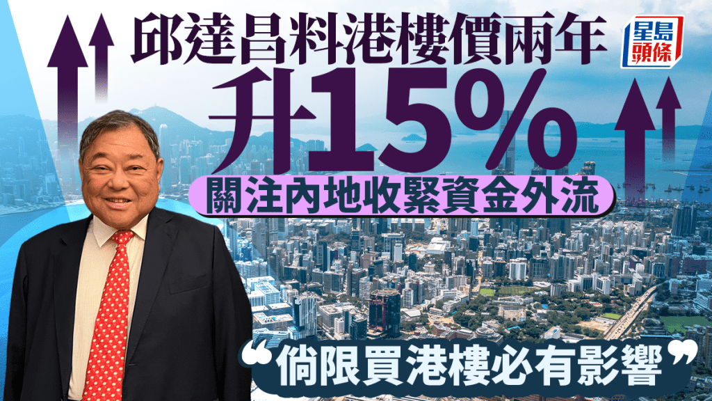 邱達昌料港樓價兩年升15% 關注內地收緊資金外流 「倘限買港樓必有影響」
