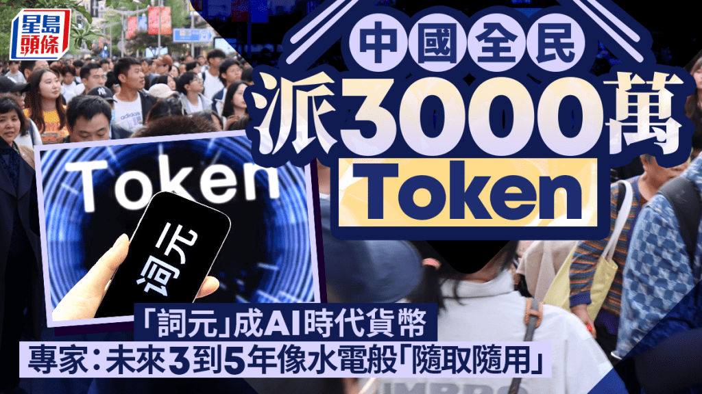 中国全民派3000万Token  「词元」成AI时代货币  专家：未来3到5年像水电般「随取随用」