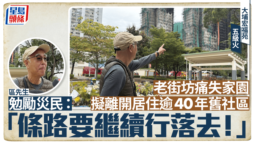 大埔宏福苑五級火｜老街坊擬離開居住逾40年舊社區 臨別慨嘆：唔知幾時再返嚟