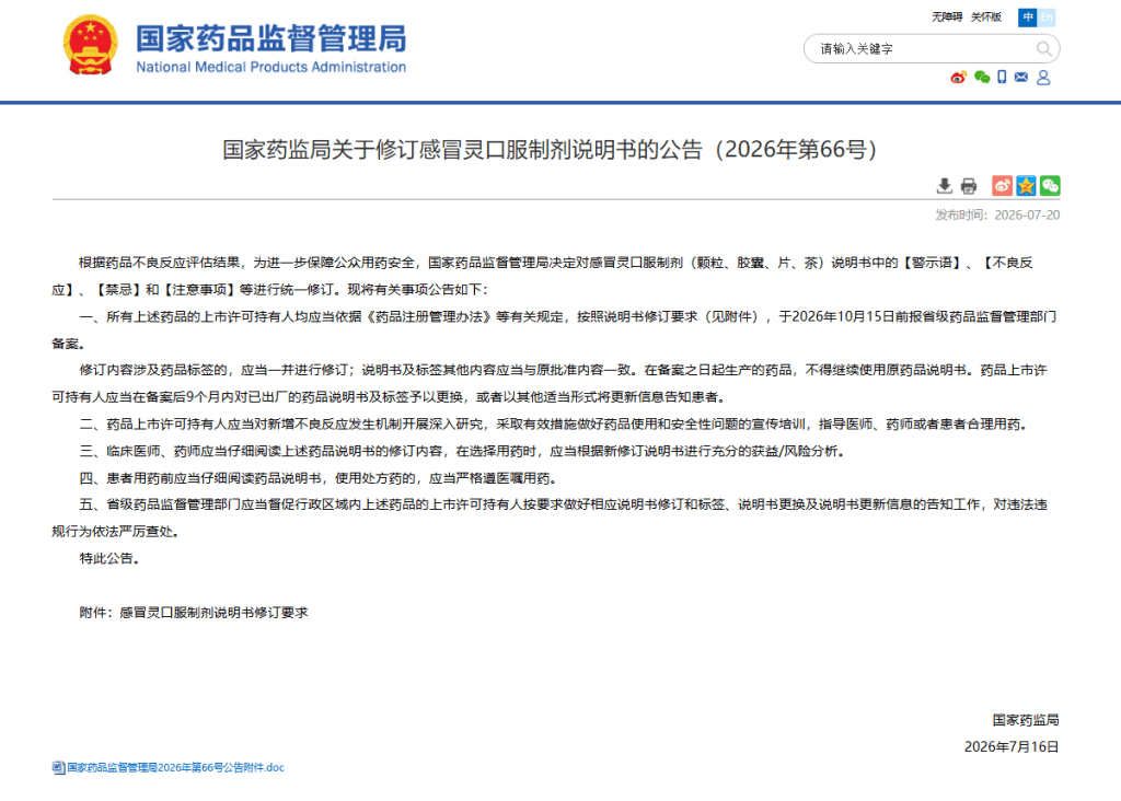 國家藥監局要求修訂感冒靈說明書內容。國家藥監局 國家藥監局要求修訂感冒靈說明書內容。國家藥監局