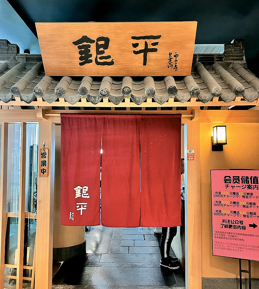 位於浦東上海環球金融中心的日本料理店。