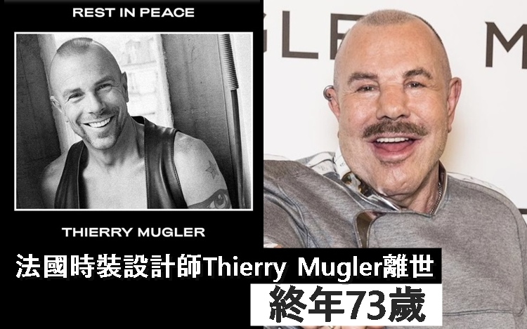 法國時裝設計師Thierry Mugler離世,終年73歲。