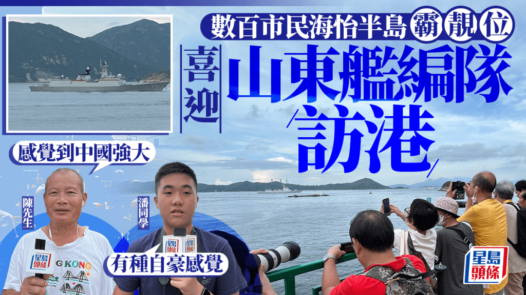 山東艦訪港｜市民「霸靚位」觀看航母群大感興奮 中一學生：有種自豪感覺