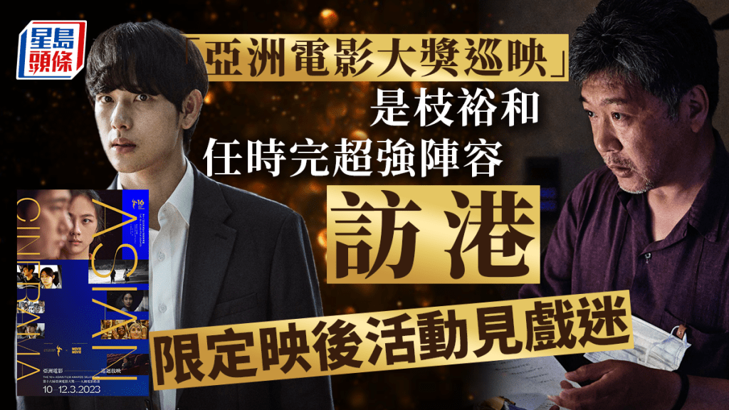亞洲電影大獎巡映丨是枝裕和 任時完超強陣容訪港 限定映後活動見戲迷