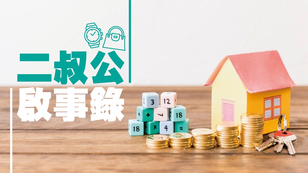 陳啟豪 - 漸進式按揭優劣|二叔公啟事錄