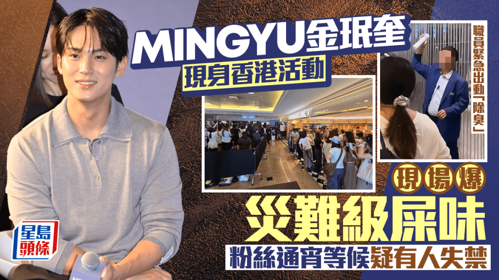 MINGYU金珉奎现身香港活动爆灾难级屎味  粉丝通宵等候疑失禁  职员紧急「除臭」