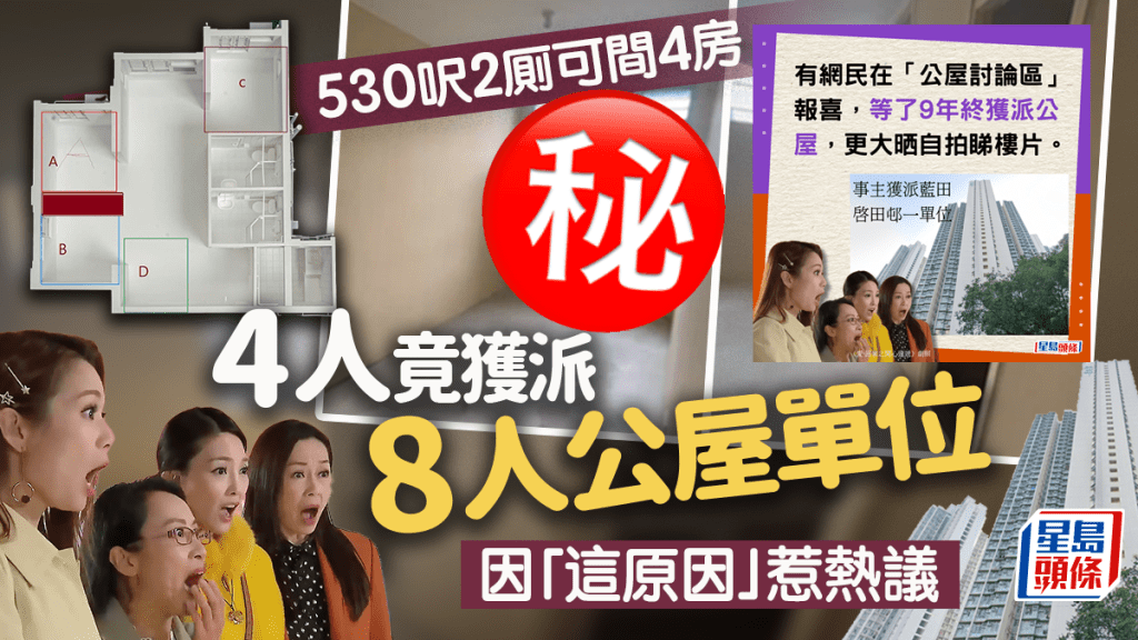 有網民在公屋討論區報喜，等了9年終獲派公屋，更大晒自拍睇樓片，該網民是4人家庭，最終竟獲派8人公屋單位，引來網民關注，有人從睇樓片中發現原因，而事主最後亦自爆真相。