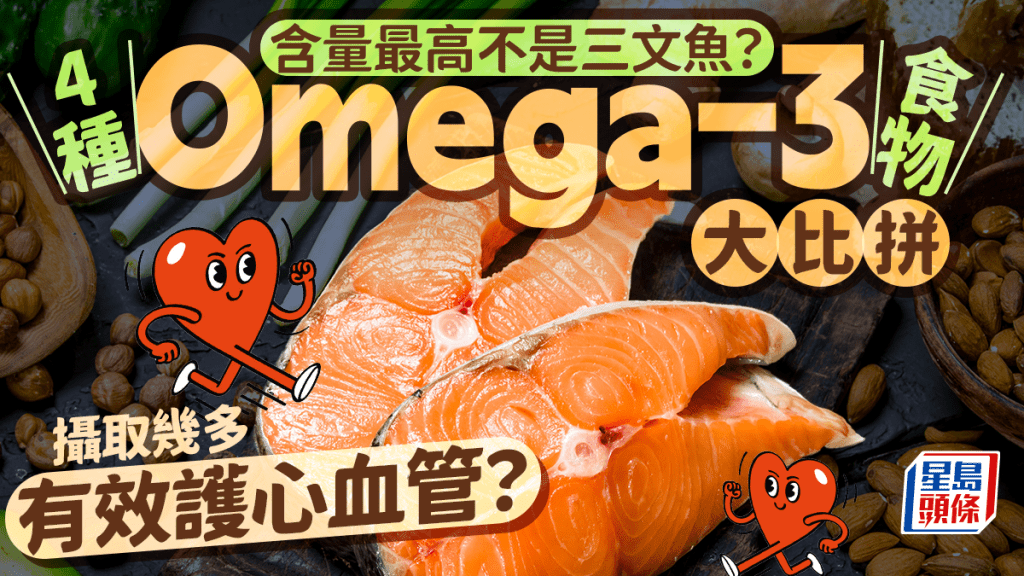 4種Omega-3食物大比拼 含量最高不是三文魚？公開每日最佳攝取量