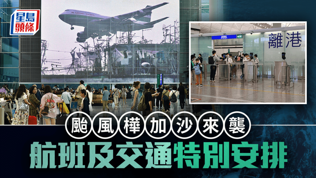 颱風樺加沙 ‧ 持續更新|航班及交通一文睇 國泰、大灣區、香港航空豁免下周二至四改機票費用