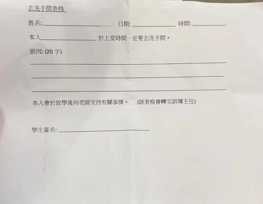 「去洗手间表格」要求学生填写姓名、日期及时间，亦须用20字填写去洗手间的原因。网络图片