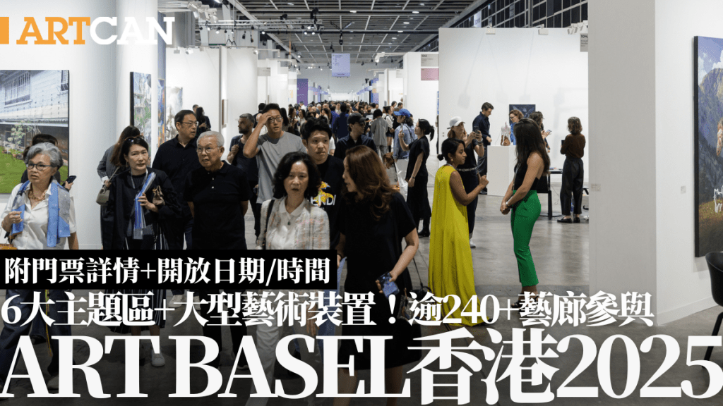 Art Basel 2025香港｜6大主題區+大型藝術裝置！逾240+藝廊參與（附門票/開放日期時間）