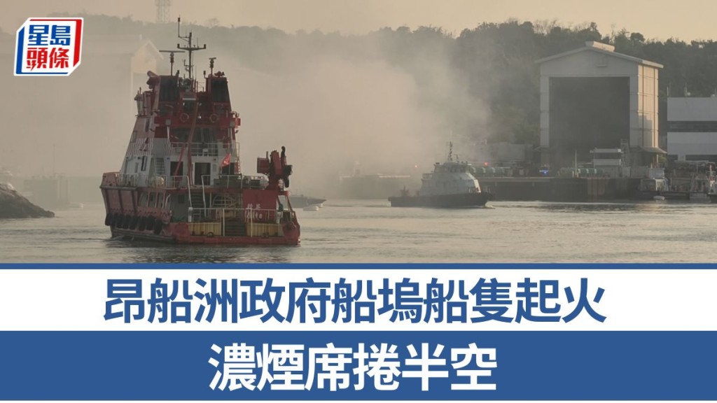 昂船洲政府船塢船隻起火 濃煙席捲半空