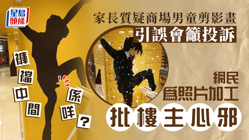 在家長發文投訴後，有人為照片加工認為凸出部分只是褲腳。「真.屯門友」/「生仔要考牌系列」FB