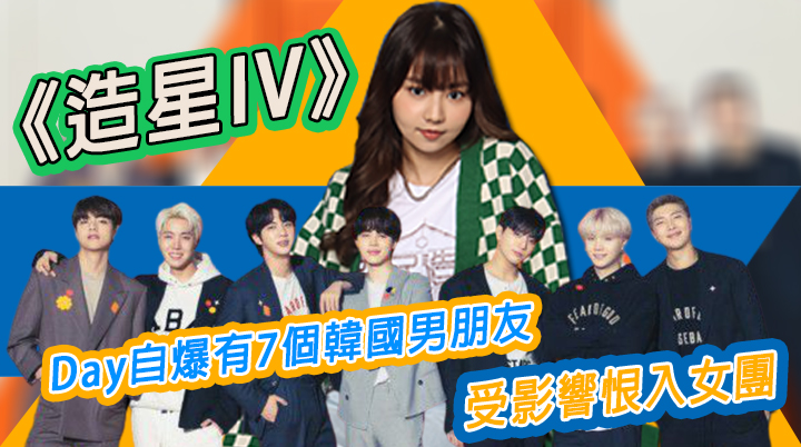 阿Day原來好鍾意BTS。