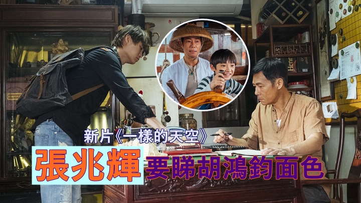 張兆輝喺新片《一樣的天空》入面要睇胡鴻鈞面色 。