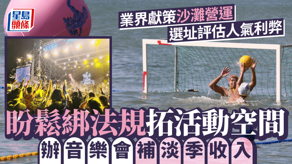 每日雜誌｜業界獻策沙灘營運  選址評估人氣利弊  盼鬆綁法規拓活動空間  辦音樂會補淡季收入