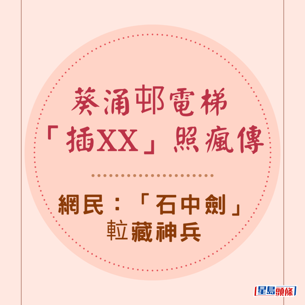 网上热传葵涌邨电梯出现「石中剑」奇景，有关相片在网上流出，笑爆网民。