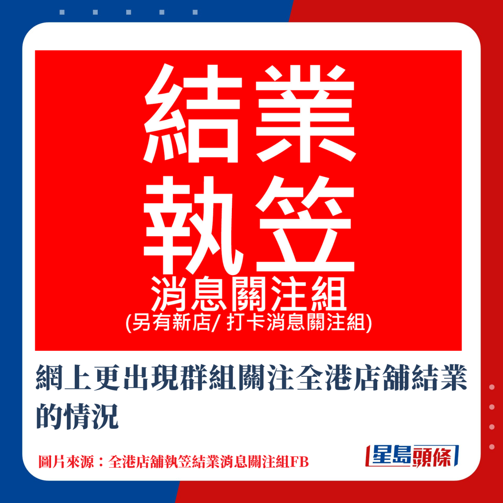 网上更出现群组关注全港店铺结业的情况