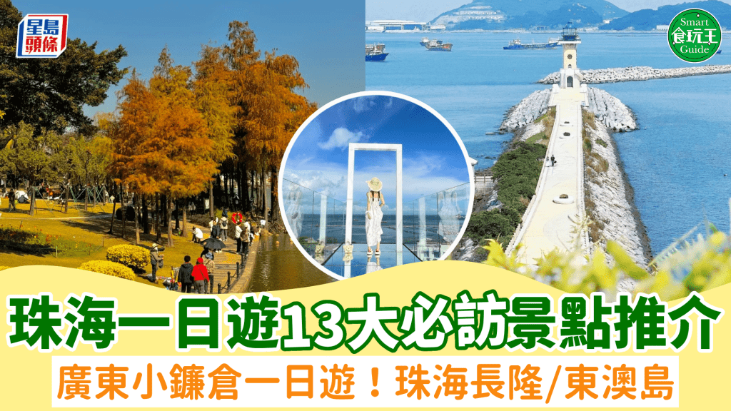 珠海好去處2025｜10+景點1日遊行程推介！長隆海洋王國／廣東小鐮倉／東澳島 部分免費入場（附門票/交通）