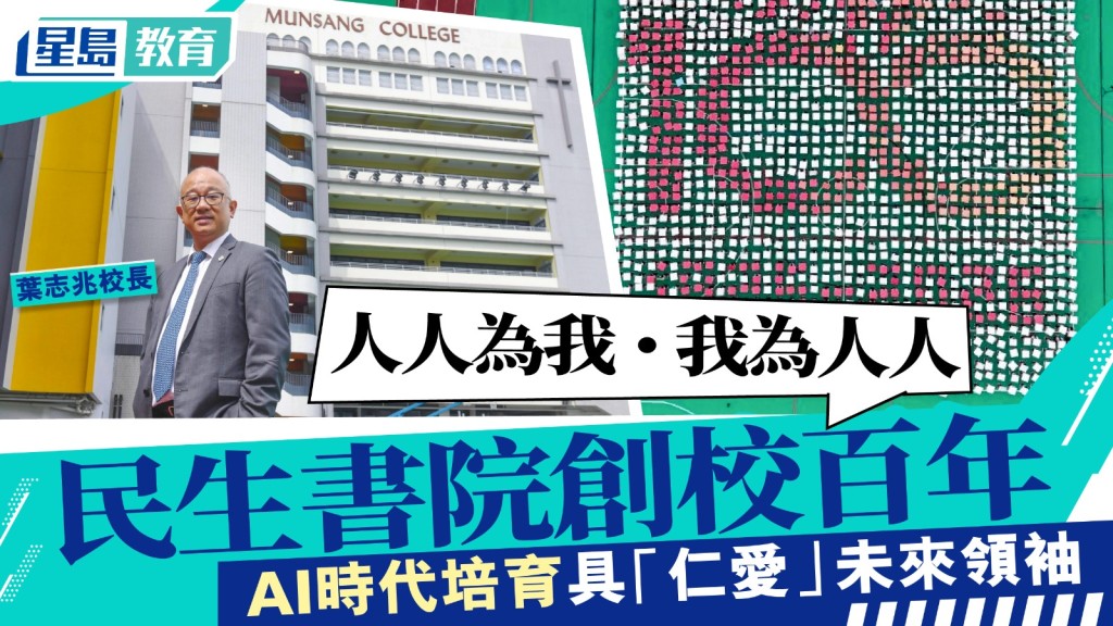 民生书院创校百年  AI时代培育具「仁爱」未来领袖