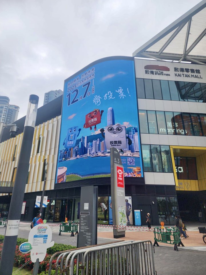 啟德體育園近日展開大型宣傳,呼籲市民積極參與立法會選舉投票。羅淑佩fb 啟德體育園近日展開大型宣傳,呼籲市民積極參與立法會選舉投票。羅淑佩fb