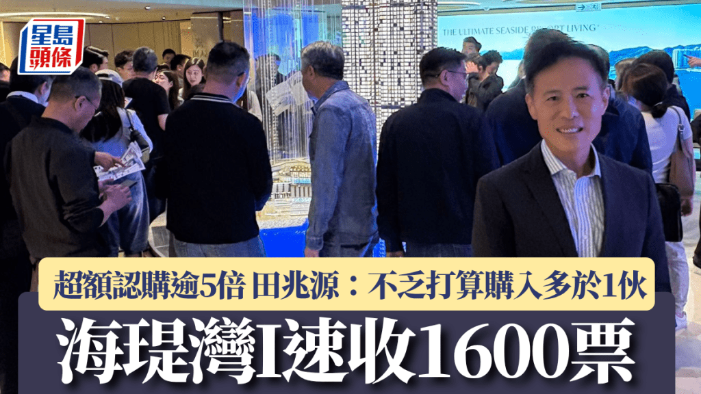 海瑅湾I速收1600票 超额认购逾5倍 田兆源：不乏打算购入多于1伙