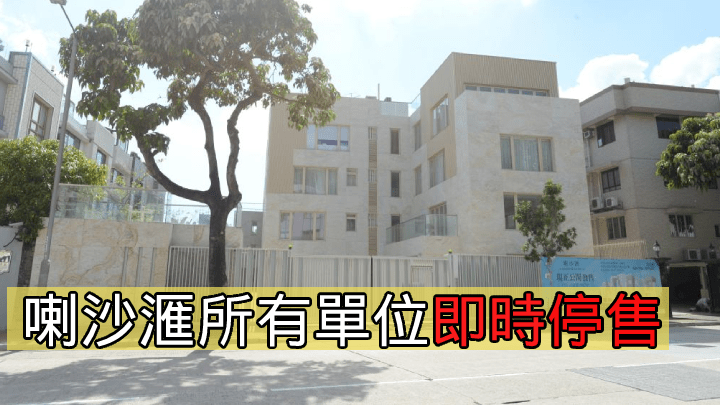 喇沙滙所有單位即時停售。