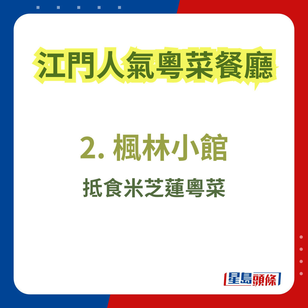 江門網紅餐廳推介2024｜2. 楓林小館