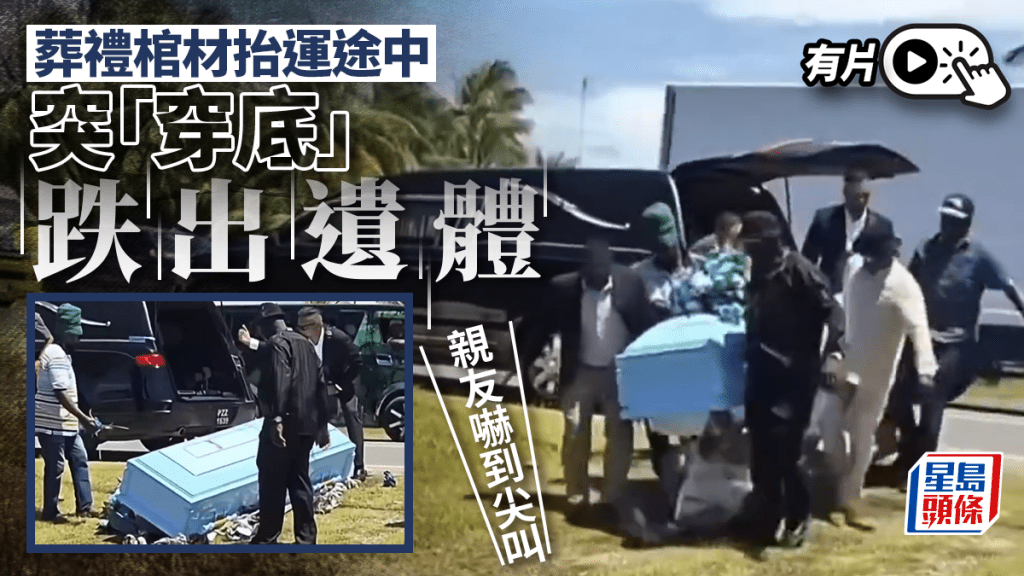 圭亞那喪禮︱棺材突「穿窿」遺體當場掉落 親友嚇壞尖叫︱有片